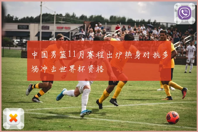 中国男篮11月赛程出炉热身对抗多场冲击世界杯资格