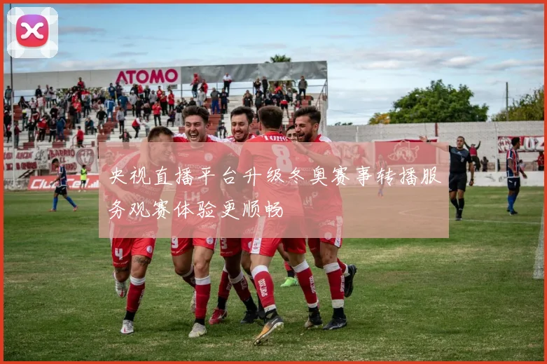 央视直播平台升级冬奥赛事转播服务观赛体验更顺畅