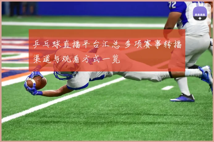 乒乓球直播平台汇总 多项赛事转播渠道与观看方式一览