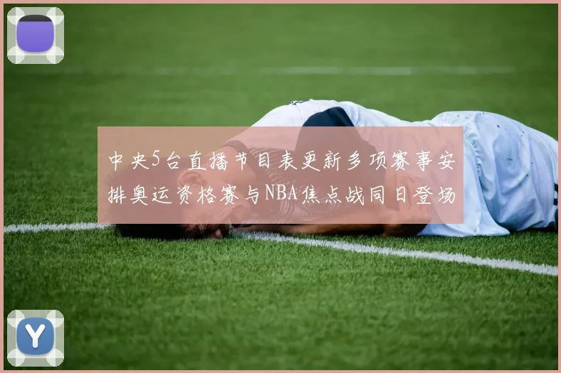 中央5台直播节目表更新多项赛事安排奥运资格赛与NBA焦点战同日登场