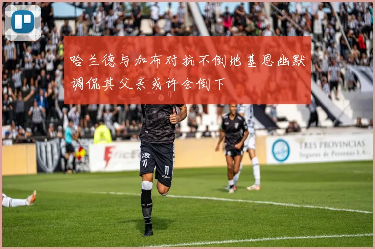 哈兰德与加布对抗不倒地基恩幽默调侃其父亲或许会倒下