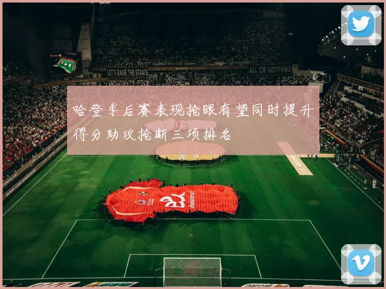 哈登季后赛表现抢眼有望同时提升得分助攻抢断三项排名